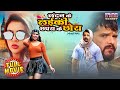 London Ke Layiki Chapra Ke Chora Khesari Lal Yadav Superhit Comedy Full Movie