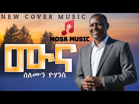 New Eritrean Tigrigna Cover Music 2026 Solomon Yohannes (Barya) (Muna) ሰለሙን ዮሃንስ (ባርያ) (ሙና)Amapiano 