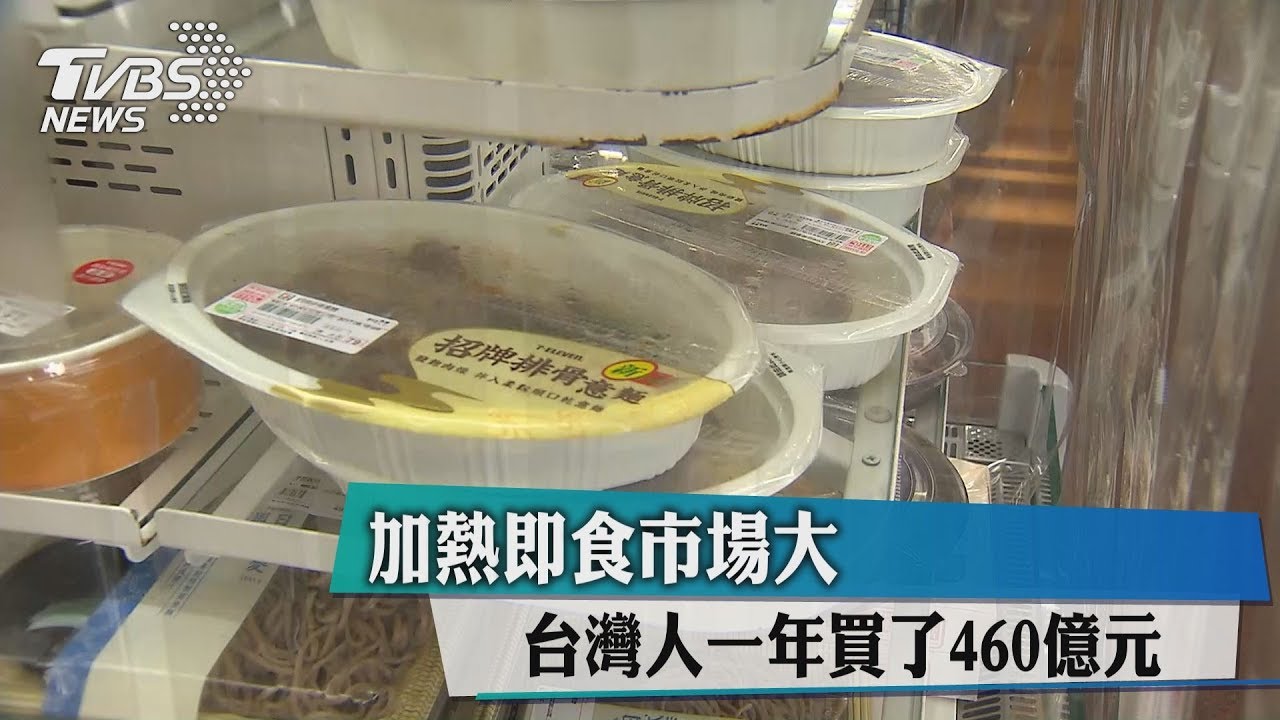 加熱即食市場大 台灣人一年買了460億元