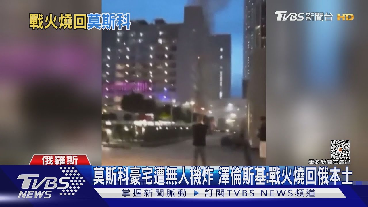 莫斯科豪宅遭無人機炸　澤倫斯基：戰火燒回俄本土