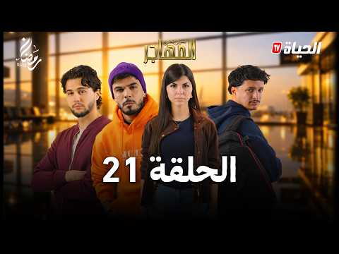 مسلسل المهاجر | الحلقة 21 | EL MOUHADJIR EP21