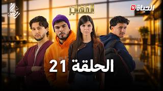 مسلسل المهاجر | الحلقة 21 | EL MOUHADJIR EP21