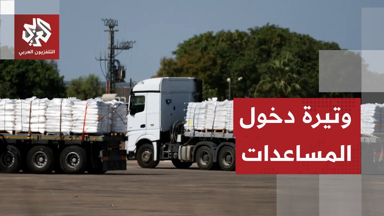 على وقع الغارات وجدل تسليم باقي جثث الأسرى.. كيف تبدو وتيرة دخول المساعدات بع?