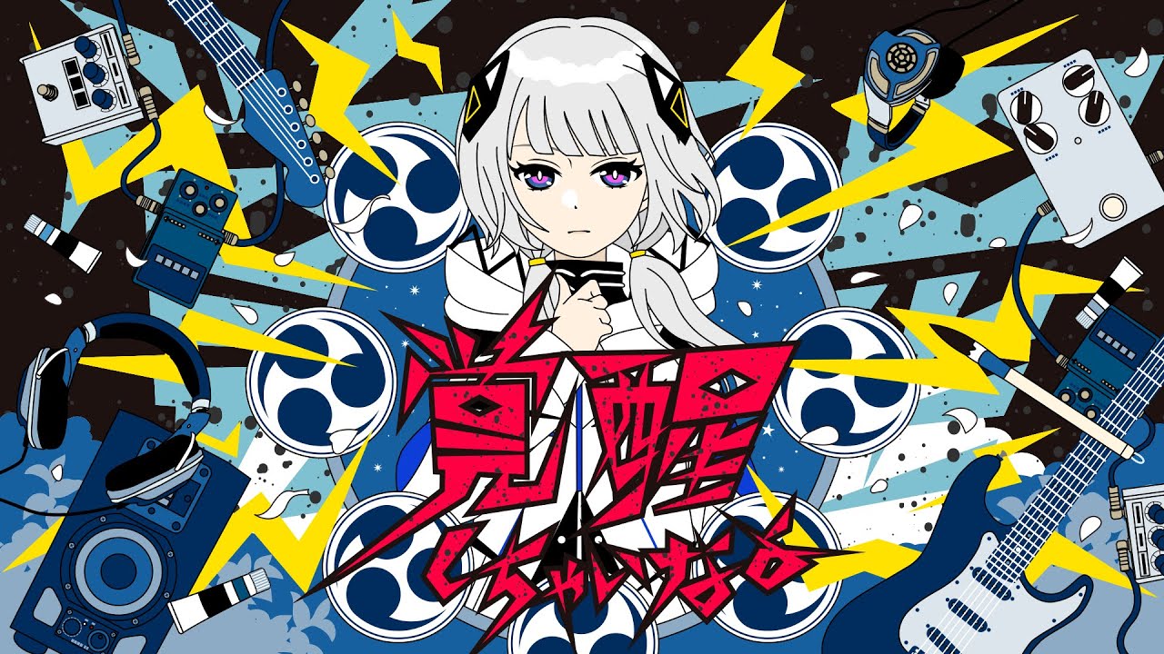 覚醒しちゃいなよ feat.可不 / TOKOTOKO（西沢さんP）