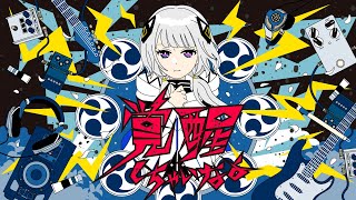 覚醒しちゃいなよ feat.可不 / TOKOTOKO(西沢さんP)