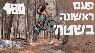 פעם ראשונה בשטח !! ניר מנסה אופני אנדורו