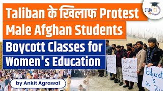 Male Afghan Students Boycott Classes to Protest Taliban's Ban on Women’s Education | UPSC