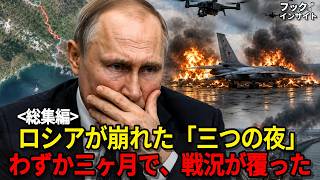 ウクライナ、ロシアを崩した「三つの夜」｜わずか3ヶ月で戦況逆転
