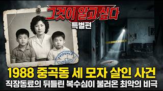Download lagu 1988 중곡동 세 모자 살인 사건 | 직장동료의 뒤틀린 복수심이 불러온 최악의 비극 mp3