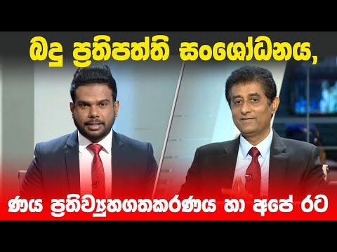 බදු ප්‍රතිපත්ති සංශෝධනය, ණය ප්‍රතිව්‍යුහගතකරණය හා අපේ රට