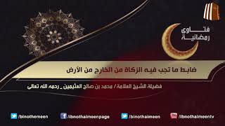 فتاوى رمضانية (16) - فضيلة الشيخ العلامة محمد ابن عثيمين رحمه الله تعالى image