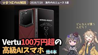 【今日のAIニュース】高級AIスマホVertuの実力/ノーラン監督の警告/Zoom要約問題ほか