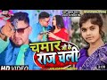 HD Video Chamar Song तूफान राज शिवानी सिंह Chamar Ji Ke Raj Chal
