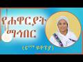 ስድስተኛዋ ዩቶፕያ የሐዋርያት ማኅበር ክፍል 6ሀ የዩቶፕያ እ�