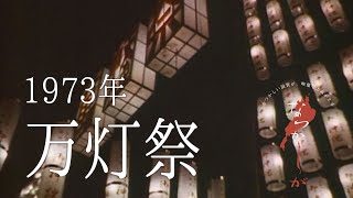 1973年 万灯祭【なつかしが】