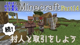 【実況】ほぼ初心者がお送りする、Minecraft冒険譚Part14【マイクラ】
