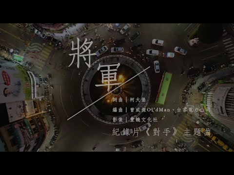 台客電力公司【將軍】MV_TaiKo Electro Company【Guards of Justice】MV