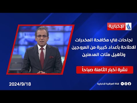 شاهد بالفيديو.. نجاحات في مكافحة المخدرات .. الاطاحة بأعداد كبيرة من المروجين، وتأهيل مئات المدمنين .. في نشرة الـ 8
