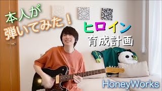 I was captivated at  because of your bright smile! Nice cover UwU（00:00:01 - 00:03:40） - 【HoneyWorks】本人がヒロイン育成計画をギターで弾いてみた！【中西】