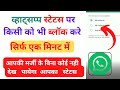 How To Block Someone On WhatsApp Status How To Block On WhatsApp Status