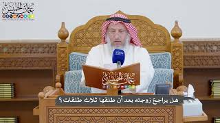 914 - هل يراجع زوجته بعد أن طلقها ثلاث طلقات؟ - عثمان الخميس