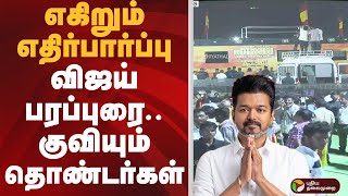 Download lagu எகிறும் எதிர்பார்ப்பு.. விஜய் பரப்புரை.. குவியும் தொண்டர்கள் | ERODE | TVK VIJAY mp3 Download lagu எகிறும் எதிர்பார்ப்பு.. விஜய் பரப்புரை.. குவியும் தொண்டர்கள் | ERODE | TVK VIJAY mp3