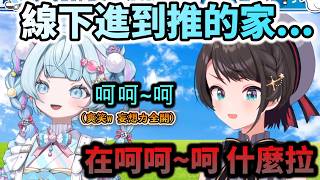 線下聯動進到夢寐以求的大空昴家!!  亢奮地發出怪叫 妄想力全開的SU! www【大空スバル/水宮枢/ホロライブ】【hololive】【vtuber中文字幕】