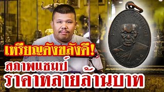 หยิบกล้องส่องพระ EP.29 | เหรียญหลวงพ่อแช่ม วัดฉลอง จ.ภูเก็ต ปี 2486 ยันต์วรรค | 02/07/62 หยิบกล้องส่องพระ EP.29 | เหรียญหลวงพ่อแช่ม วัดฉลอง จ.ภูเก็ต ปี 2486 ยันต์วรรค | 02/07/62
