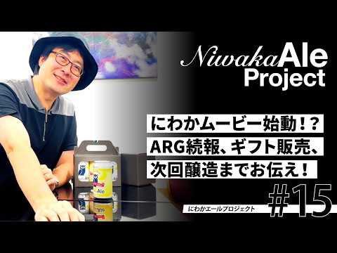 【にわかエールプロジェクト#15】にわかムービー始動！？ARG続報、ギフト販売、次回醸造までお伝え！