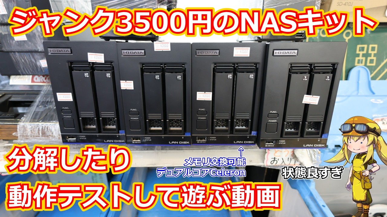 【ジャンク】アキバで3500円で買ってきたジャンクの青NASキットを動作チェック！外観の状態がほぼ新品レベルのNASキットを実際に分解したり動かしたりして遊ぶ動画！【ガジェット】