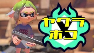 【 スプラトゥーン３ 】黒ザップを愛してやまない女の甘美な舞#スプラ  #nzap85 #ライブ配信