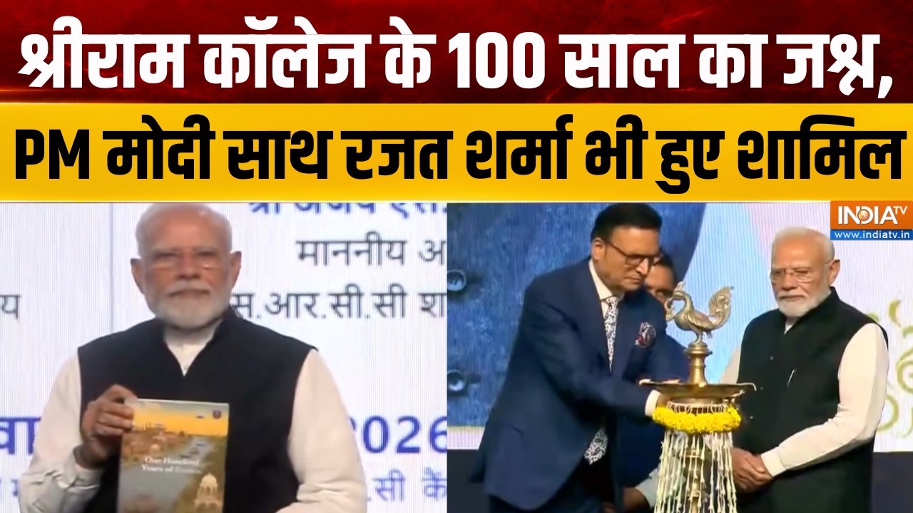 SRCC Centenary Celebrations : श्रीराम कॉलेज के 100 साल का जश्न, PM मोदी साथ र?