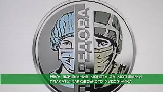 НБУ відчеканив монету за мотивами плакату харківського художника