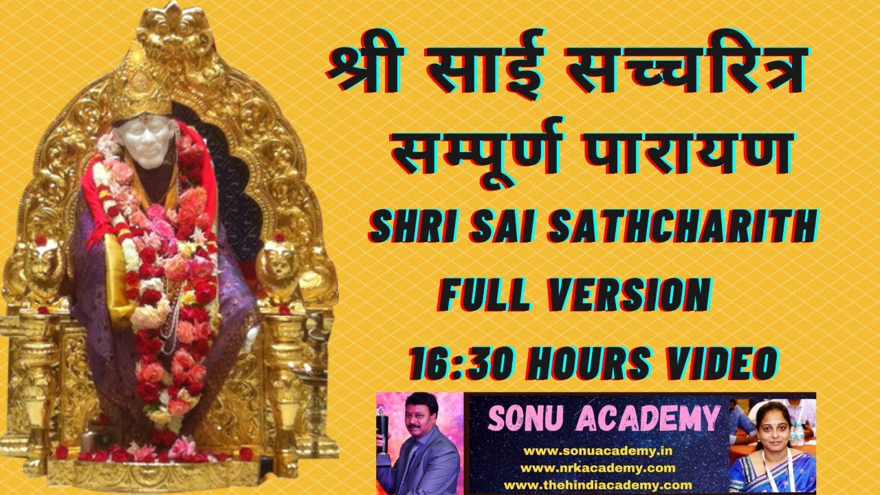 श्री साईं सच्चरित्र | सम्पूर्ण पारायण | SHRI SAI SATHCHARITH | FULL VERSION | 16:30 HOURS VIDEO