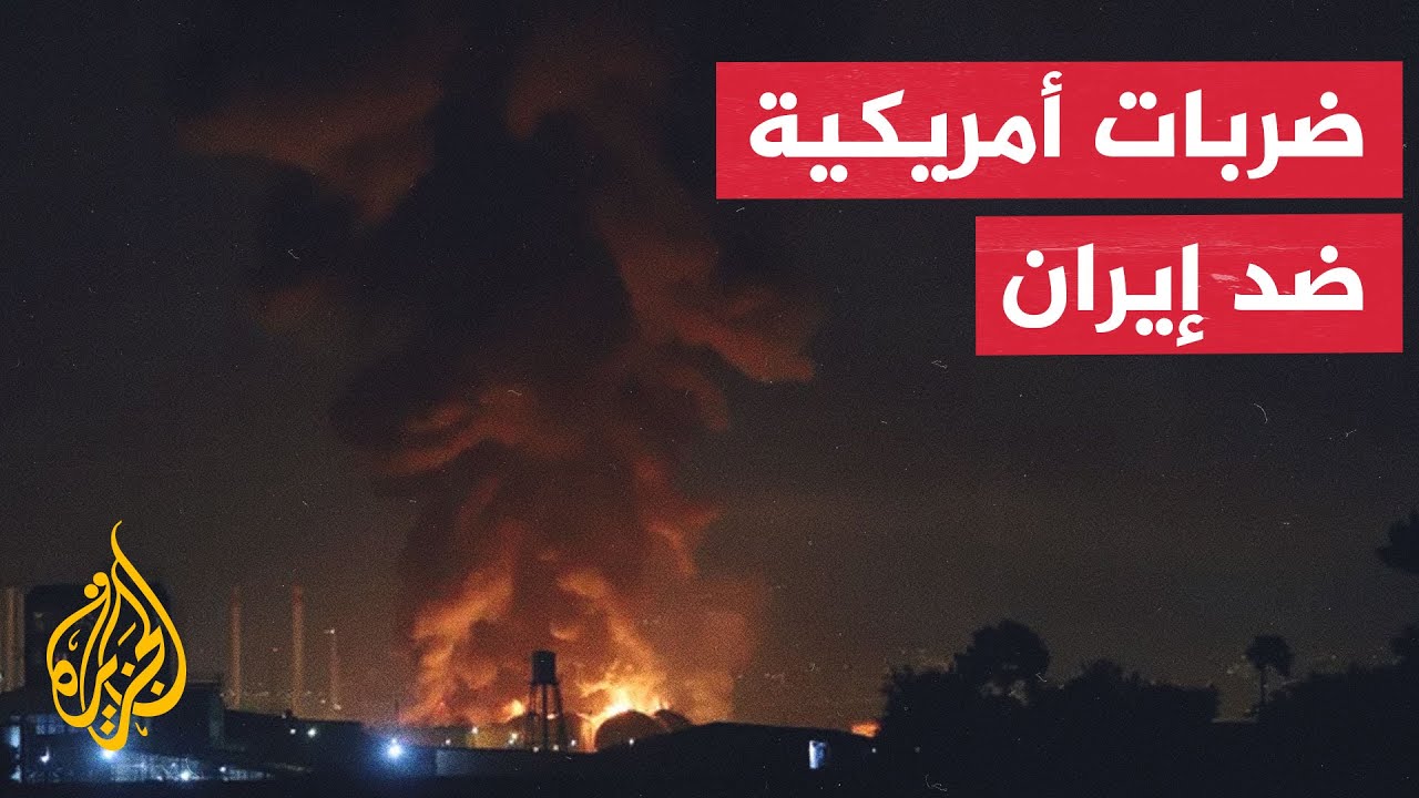 فيديو | أمريكا تعلن استهداف مواقع لتخزين الصواريخ في إيران