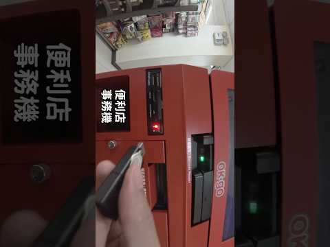 有人還在用臺灣超商的復古事務機列印嗎？你們文件是怎麼列印的呢？