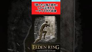 【ELDEN RING】盾で攻撃とかｗｗｗと冷笑してた褪せ人に関するのみんなの反応集 #shorts