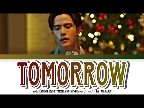 Ford Arun - พรุ่งนี้ (Tomorrow) Ost. Moonlight Chicken พระจันทร์มันไก่