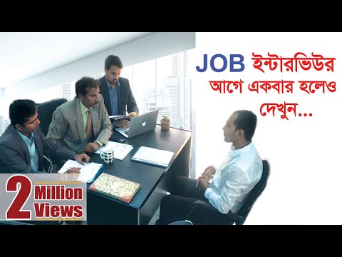 Job Interview 2019 Bengali - Unique answer- Expectations Vs Reality