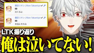 本番インタビューで号泣したことを最後まで認めない葛葉【にじさんじ/切り抜き/葛葉/k4sen/鷹宮リオン/LoL/LTK/振り返り雑談】