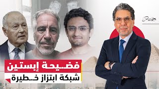 فضــ.ـيحة إبستين .. وائل غنيم وأحمد أبو الغيط على الجزيرة… وهل تبـ.ـتز إسرائيل ترامب وأمريكا؟