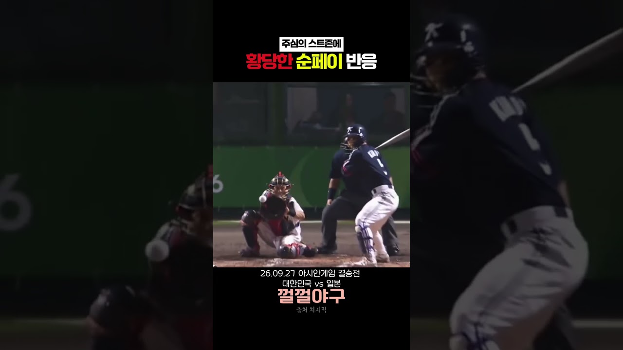 주심의 스트존에 황당한 순페이 반응