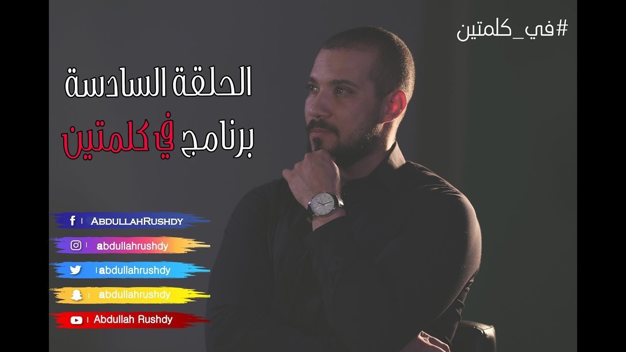 الربوبية وإنكار الأديان|في كلمتين|الحلقة السادسة|مع الدكتور عبدالله رشدي