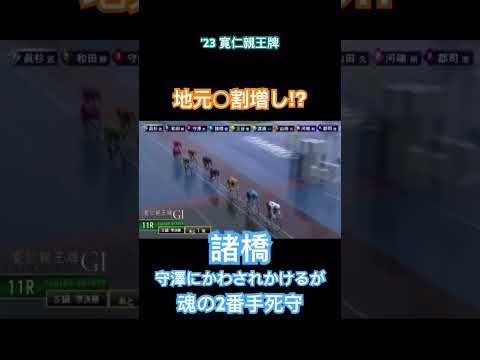 地元諸橋気迫の2番手死守から決勝進出