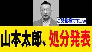 【速報】山本太郎さん、とんでもない処分が発表され「政治生命が終わるｗｗｗ」