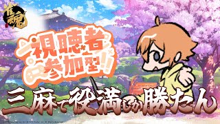 【雀魂参加型】新年だし景気良く役満だそうぜ【獅子渡レオン/Vtuber】