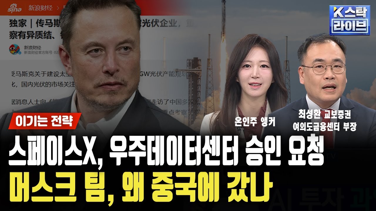 스페이스X, 우주데이터센터 승인 요청...머스크 팀, 왜 중국 태양광 기업 갔나