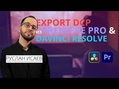 Видео Урок. Экспорт DCP формата из Adobe Premiere Pro и DaVinci Resolve