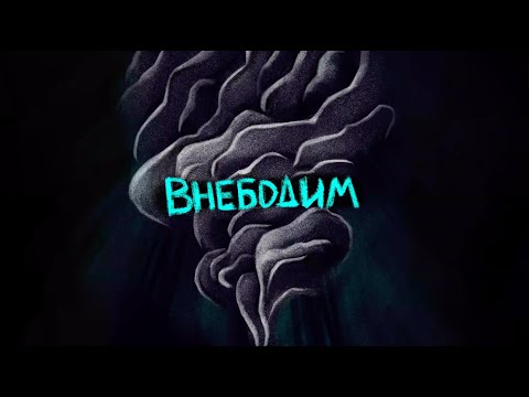SUROV - Внебодим (Lyric Video)