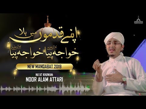Khwaja Piya Khwaja Piya | Manqabat Khawaja Gharib Nawaz | New Manqabat 2019